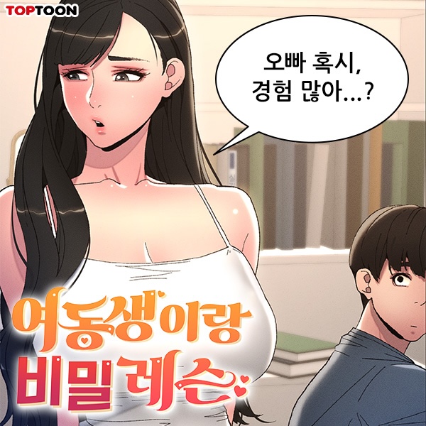 여동생이랑 비밀 레슨