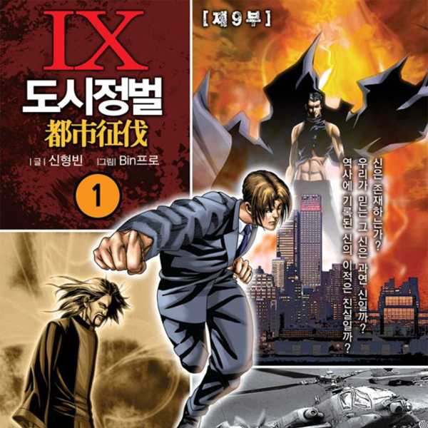 도시정벌 9부