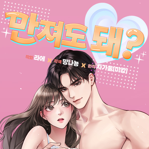 만져도 돼?